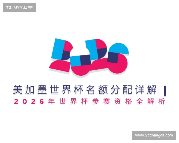最新美加墨世界杯名额分配详解 | 2026年世界杯参赛资格全解析
